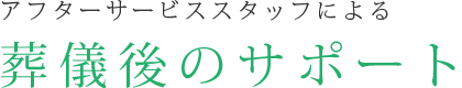 アフターサービススタッフによる葬儀後のサポート