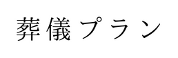 葬儀プラン